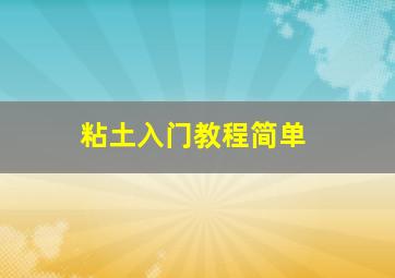 粘土入门教程简单