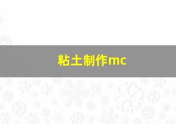 粘土制作mc