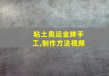 粘土奥运金牌手工,制作方法视频