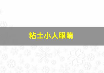 粘土小人眼睛