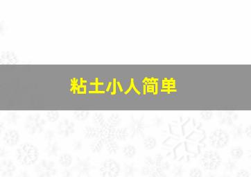 粘土小人简单