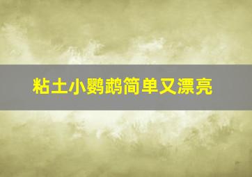 粘土小鹦鹉简单又漂亮