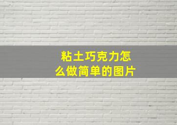 粘土巧克力怎么做简单的图片