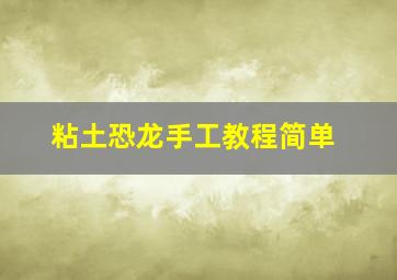 粘土恐龙手工教程简单