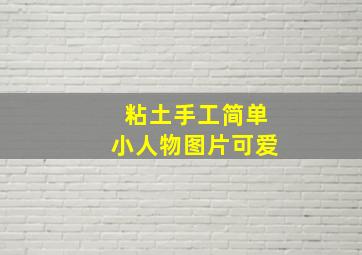 粘土手工简单小人物图片可爱