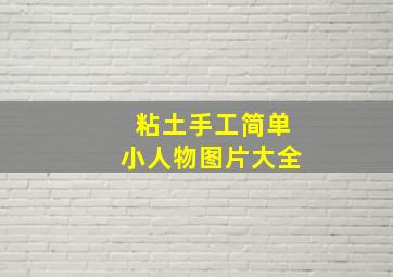 粘土手工简单小人物图片大全