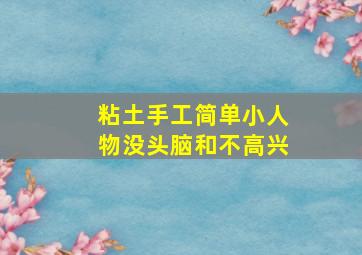 粘土手工简单小人物没头脑和不高兴