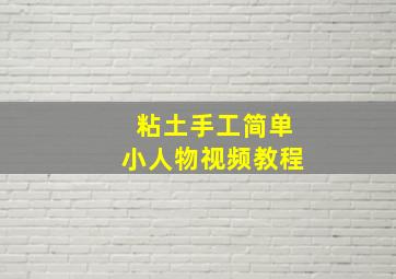 粘土手工简单小人物视频教程