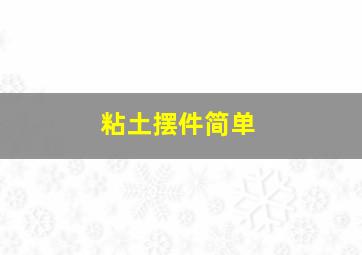 粘土摆件简单