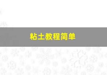 粘土教程简单