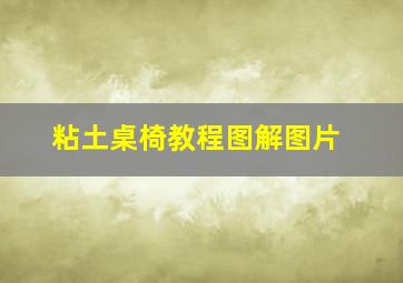 粘土桌椅教程图解图片