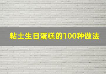 粘土生日蛋糕的100种做法