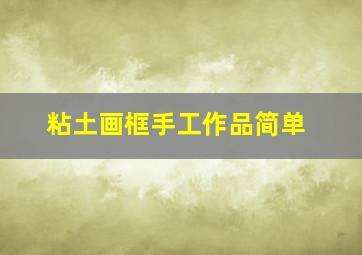 粘土画框手工作品简单