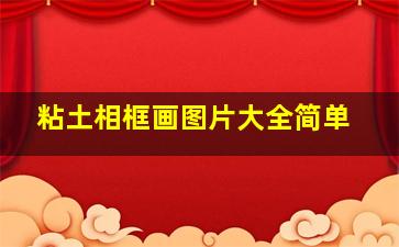 粘土相框画图片大全简单