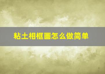 粘土相框画怎么做简单