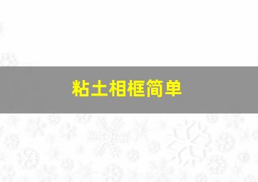 粘土相框简单