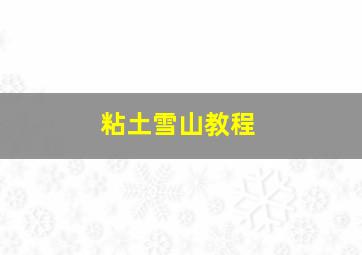 粘土雪山教程