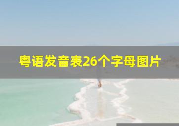 粤语发音表26个字母图片