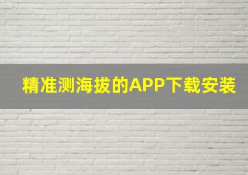 精准测海拔的APP下载安装