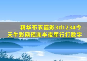 精华布衣福彩3d1234今天牛彩网预测半夜军行打数字