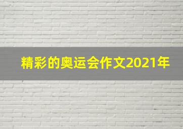 精彩的奥运会作文2021年