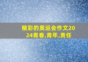 精彩的奥运会作文2024青春,青年,责任