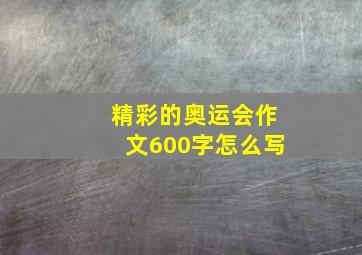 精彩的奥运会作文600字怎么写