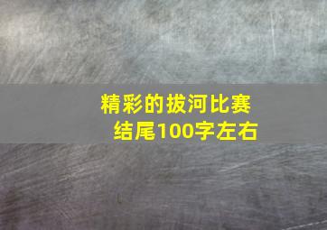 精彩的拔河比赛结尾100字左右