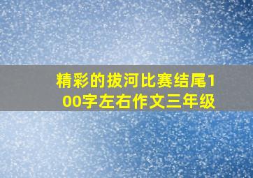 精彩的拔河比赛结尾100字左右作文三年级