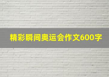 精彩瞬间奥运会作文600字