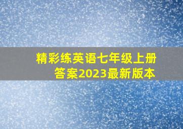 精彩练英语七年级上册答案2023最新版本