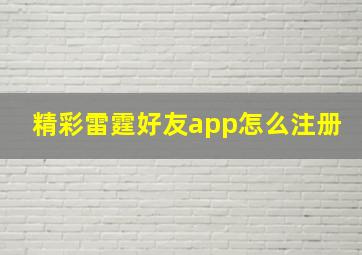 精彩雷霆好友app怎么注册