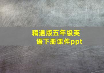 精通版五年级英语下册课件ppt