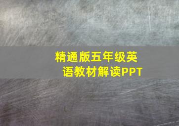 精通版五年级英语教材解读PPT