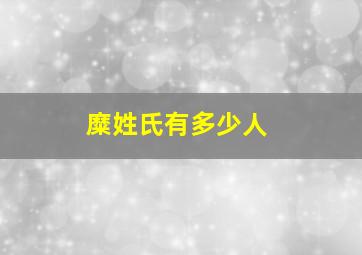 糜姓氏有多少人