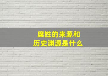 糜姓的来源和历史渊源是什么