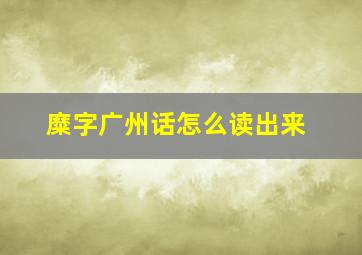 糜字广州话怎么读出来