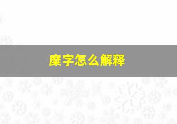 糜字怎么解释