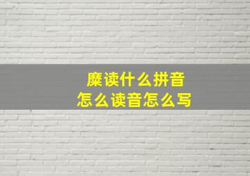 糜读什么拼音怎么读音怎么写