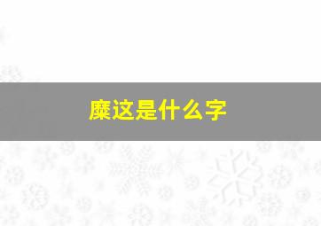 糜这是什么字