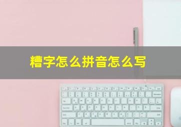 糟字怎么拼音怎么写