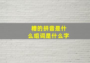 糟的拼音是什么组词是什么字