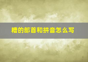 糟的部首和拼音怎么写