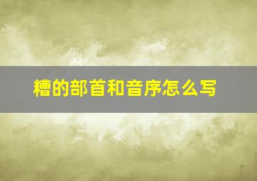 糟的部首和音序怎么写