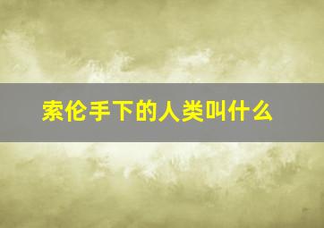 索伦手下的人类叫什么