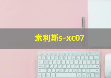 索利斯s-xc07