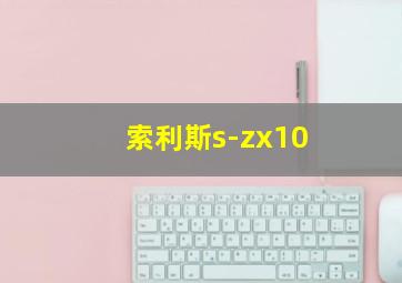 索利斯s-zx10