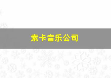 索卡音乐公司