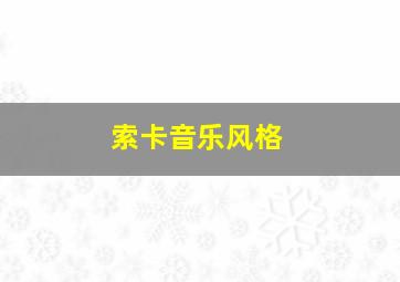 索卡音乐风格