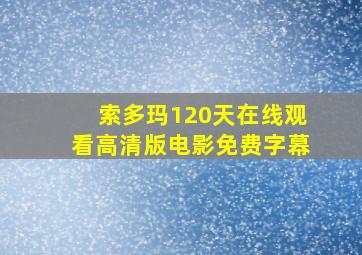 索多玛120天在线观看高清版电影免费字幕